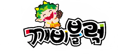 깨비블럭 이미지