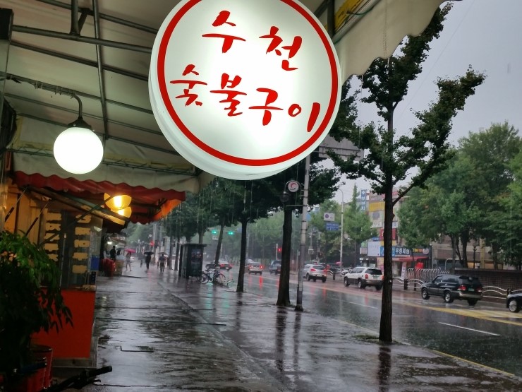 수천숯불구이 이미지
