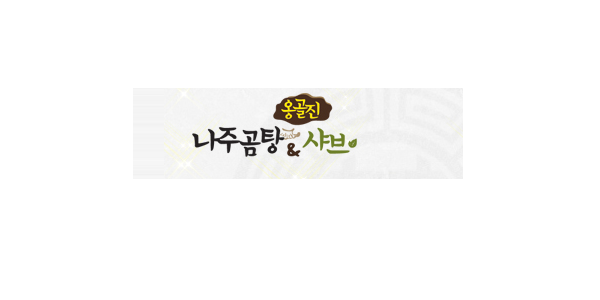 옹골진 이미지
