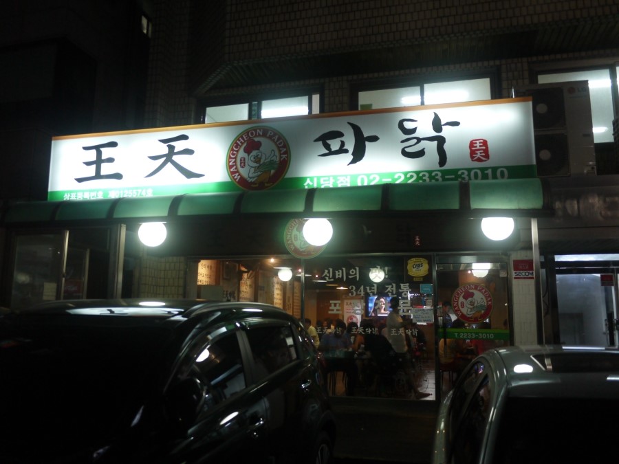 왕천(王天)파닭 이미지
