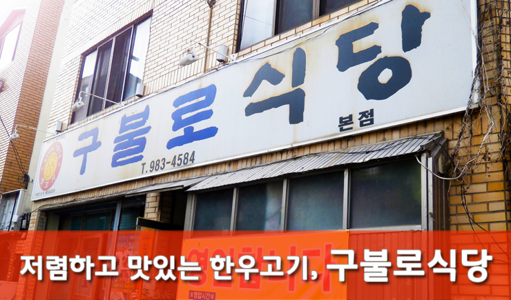 구불로식육식당 이미지