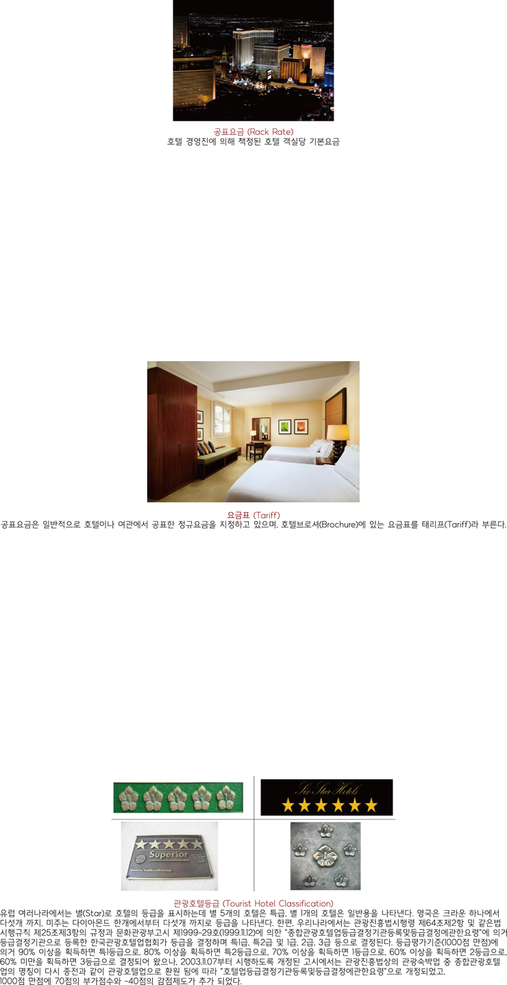 HOTEL TERM 공표요금(Rack Rate) / 요금표(Tariff) / 관광호텔등급(Tourist Hotel