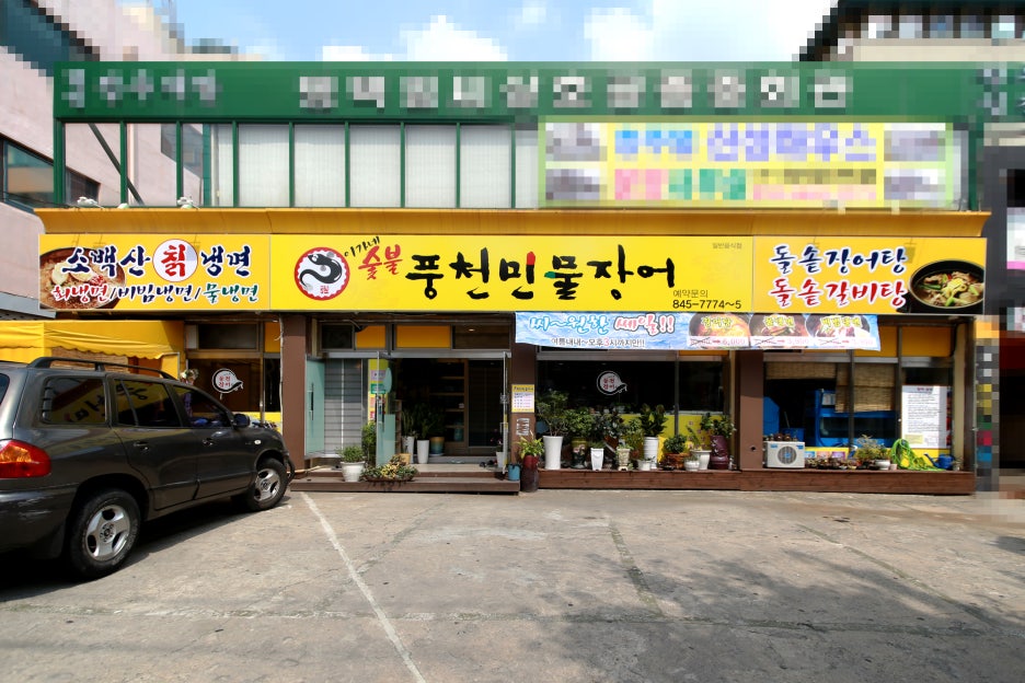 현대장어구이 이미지