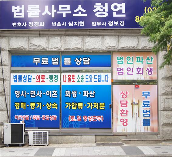법률사무소청연 이미지