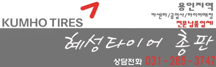 혜성타이어총판 이미지
