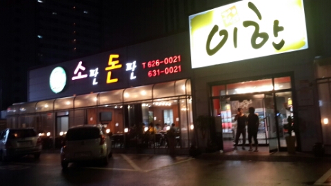 이한축산소판돈판 이미지