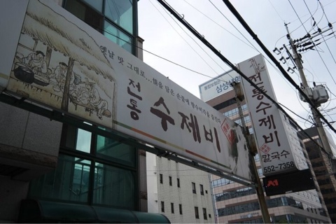 전통수제비 이미지