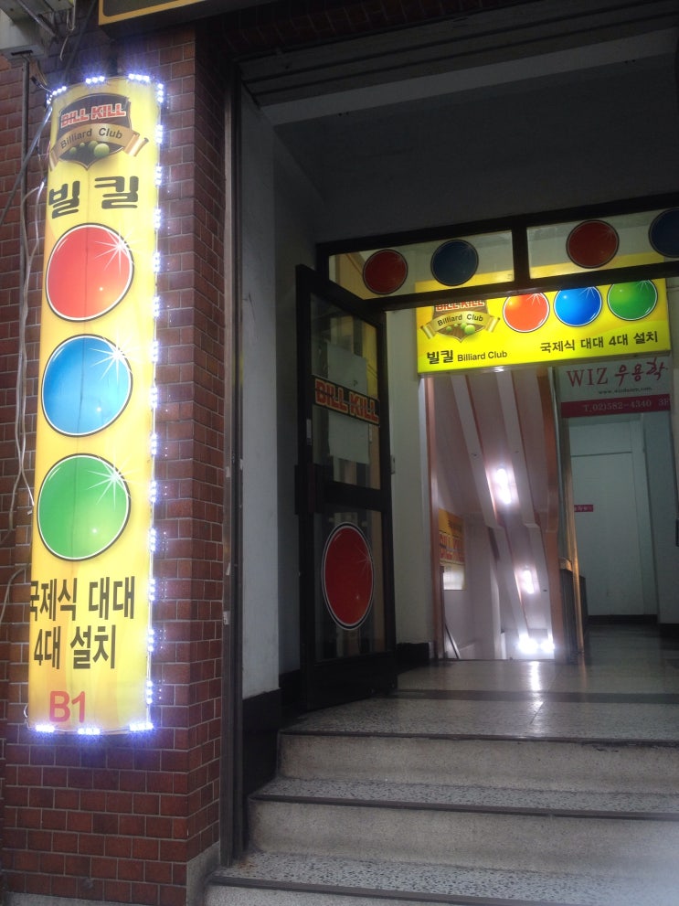 빌킬당구장 이미지
