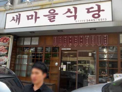 새단골식당 이미지