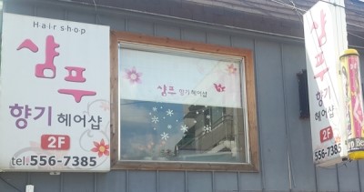 향기헤어샵 이미지