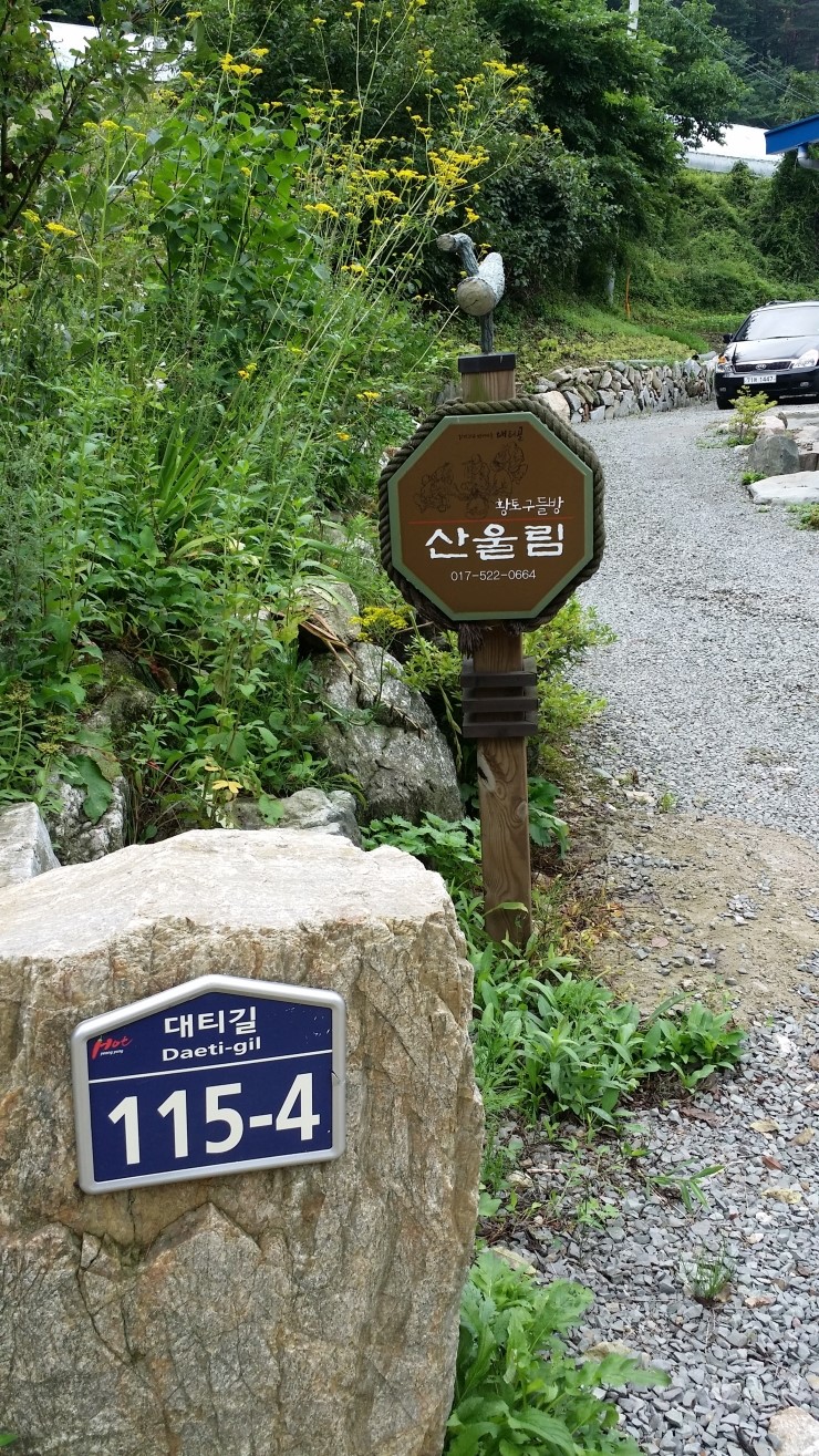 산울림민박 이미지