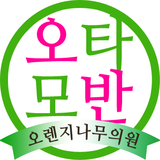 오렌지나무의원 이미지