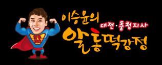 이승윤의알통떡강정 이미지