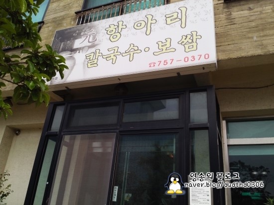 원항아리칼국수 이미지