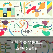 지혜의숲사고력학원 이미지