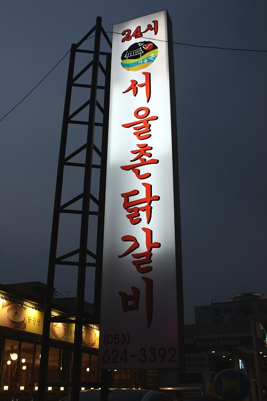 촌닭갈비 이미지
