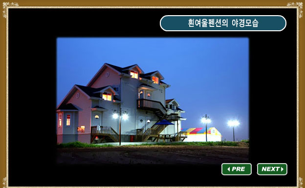 흰여울펜션 이미지