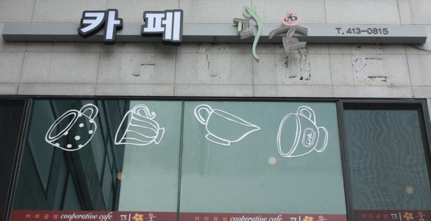 피움협동조합 이미지