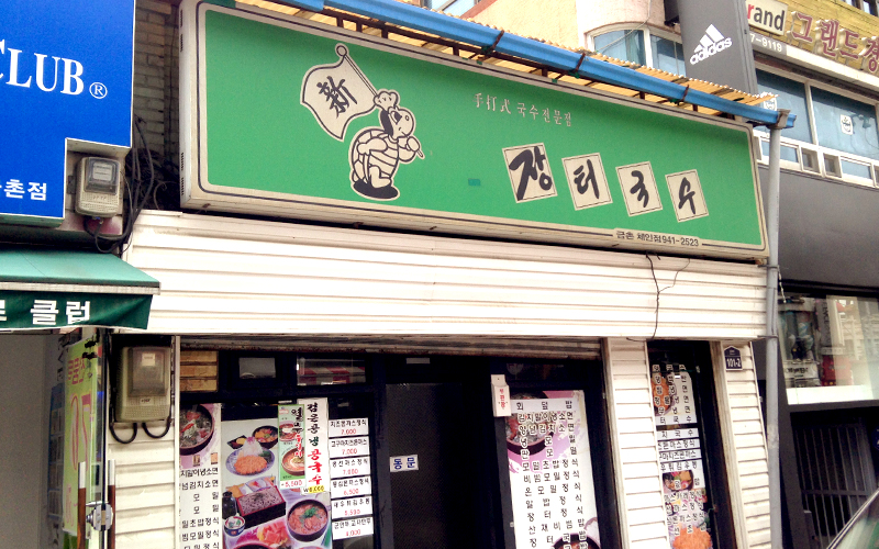 장터국수 이미지