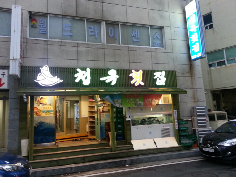 청옥횟집 이미지