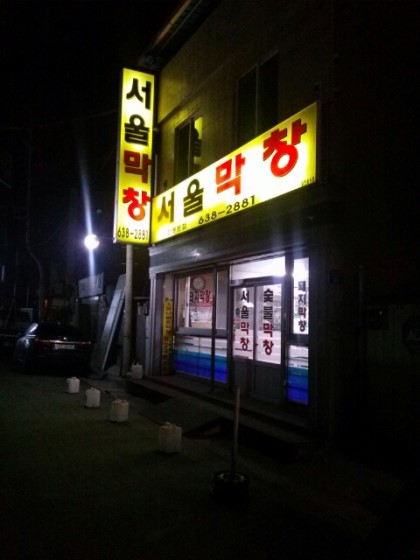 서울막창 이미지