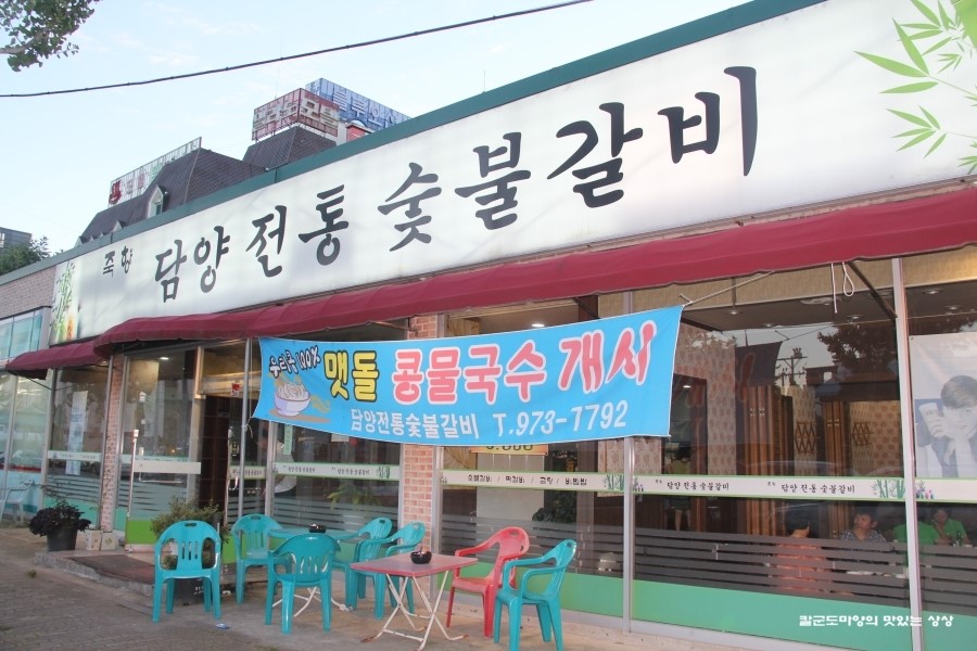 죽향숯불갈비 이미지