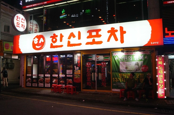 한신포차 동래역점 이미지