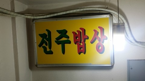 전주밥상 사진 4