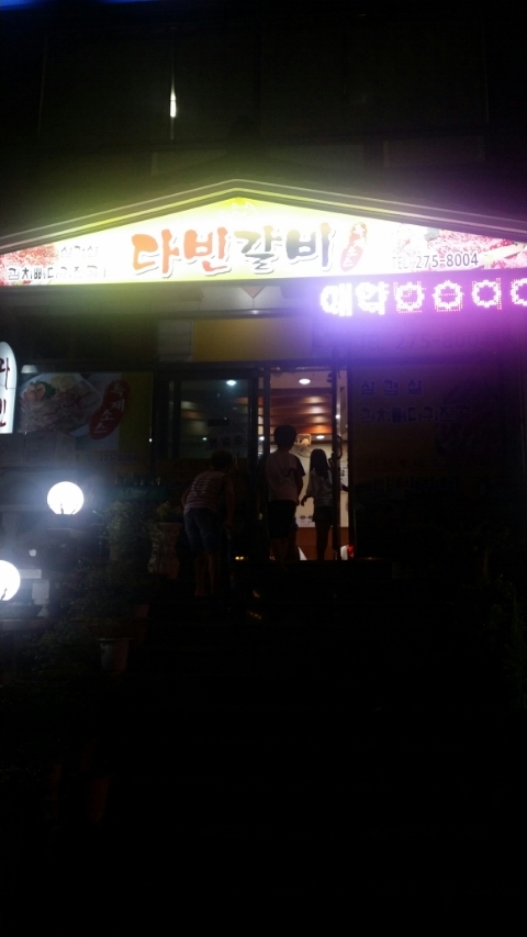 다빈갈비 이미지