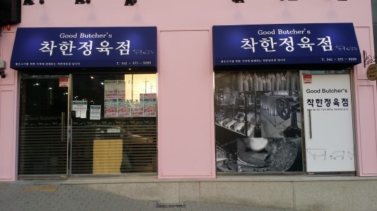 미트샵정육점 이미지