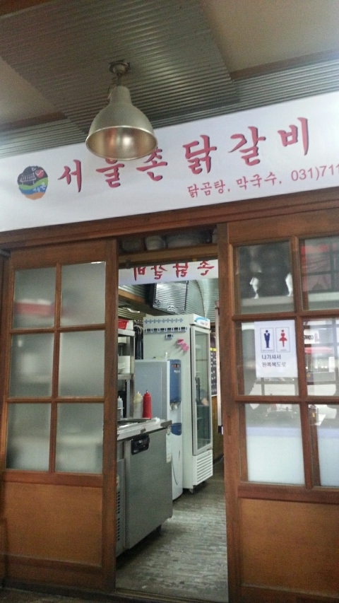 촌닭갈비 이미지