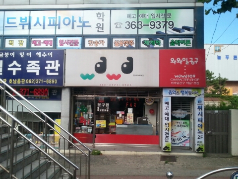 와와문구 이미지