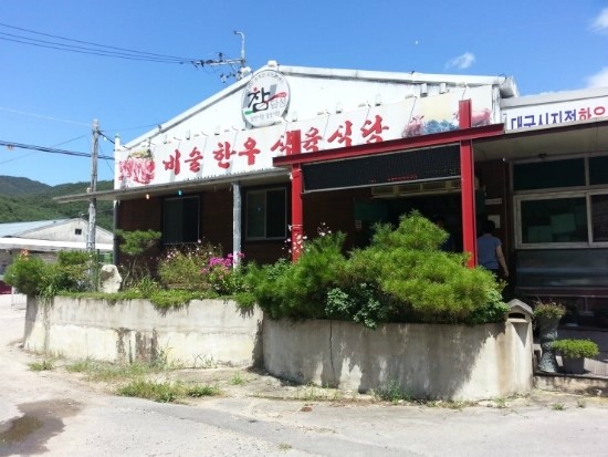 비슬한우식육식당 이미지