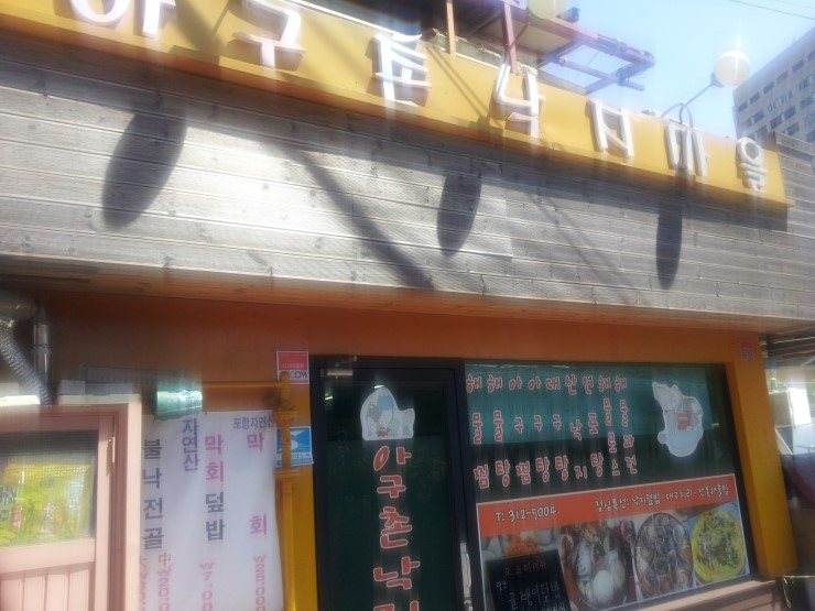 아구촌낙지마을 이미지