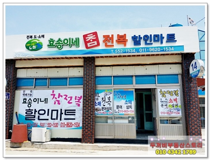 효송이네참전복할인마트 이미지