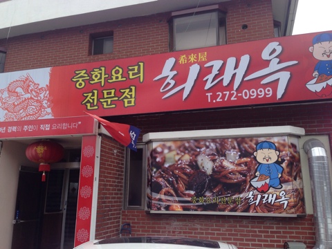 희래옥 이미지
