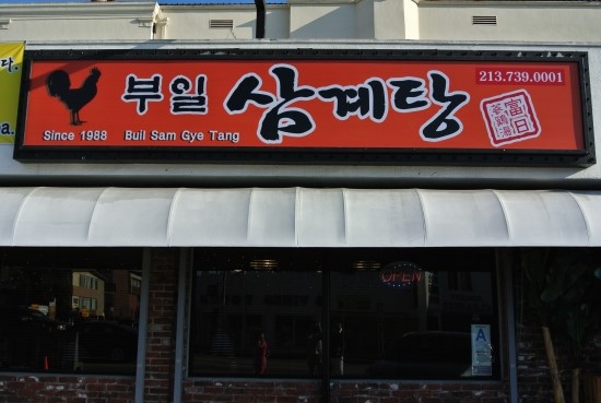부일삼계탕 이미지