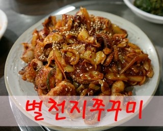 별천지쭈꾸미 이미지