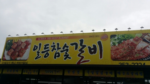 일등참숯갈비 이미지