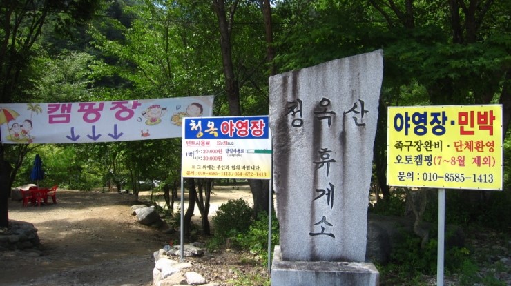 청옥야영장 이미지
