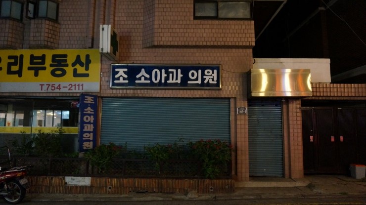 조소아과의원 이미지