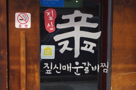 짚신매운갈비찜내 이미지