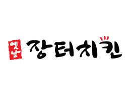 장터치킨 이미지