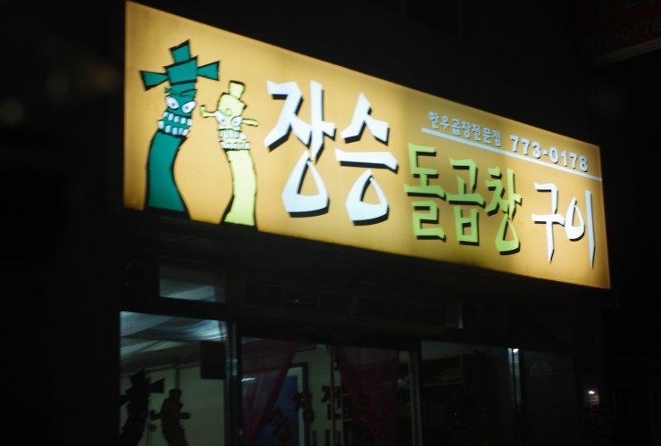 열라곱창 이미지