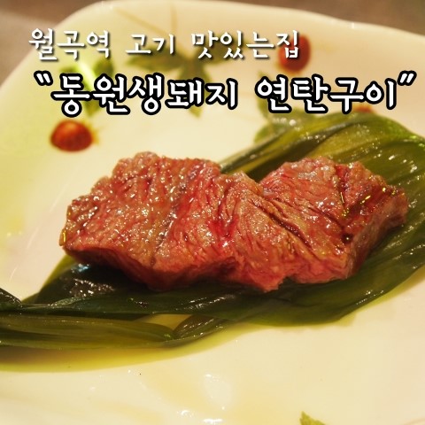 동원돼지집 이미지