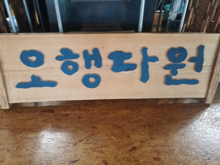 오행다원 이미지