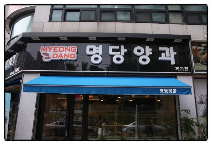 명당양과본점 이미지
