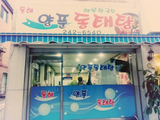 장안동태탕 이미지