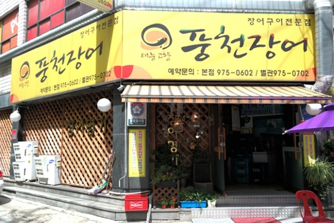 고향풍천장어 이미지