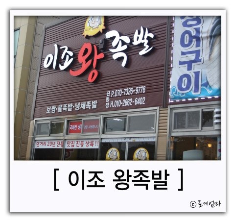 이조왕족발 이미지